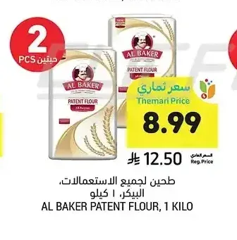 طحين لجميع الاستعمالات البيكر 1 كيلو