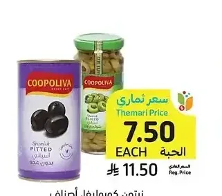 زيتون كوبوليفا، أصناف متنوعة، 114 - 200 جرام