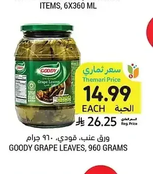 ورق عنب قودي 960 جم