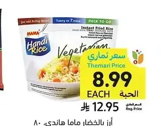 أرز بالخضار ماما هاندي، 80 جرام