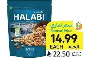 مكسرات مشكلة عادية، الحلبي، 300 جرام