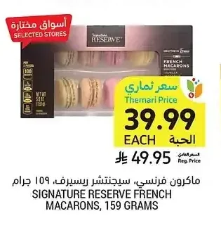 ماكرون فرنسي، سيجنتشر ريسيرف، 159 جرام