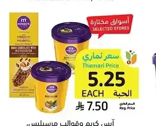 آيس كريم وقوالب ميرسيلينز، أصناف متنوعة، 90 - 125 جرام