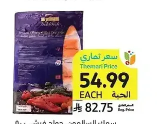 سمك السلمون، جولد فيش، 500 جرام