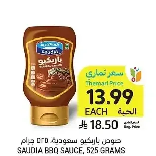 صوص باربيكيو سعودية، 525 جرام