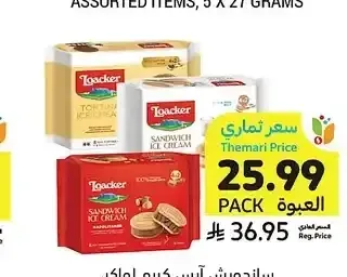 ساندويش آيس كريم لواكر، أصناف متنوعة، 264 جرام