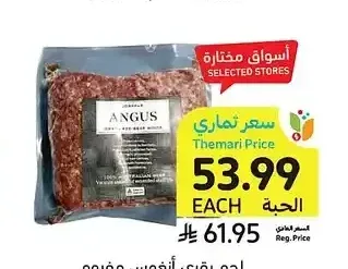 لحم بقري أنغوس مفروم، جوسديل، 1 كيلو