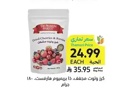 كرز وتوت مجفف، ذا بريميوم هارفست، 180 جرام