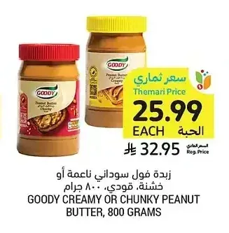 زبدة فول سوداني ناعمة أو خشنة، قودي، 800 جرام