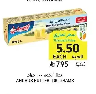 زبدة، أنكور، 100 جرام