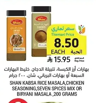 بهارات أرز الكبسة، تتبيلة الدجاج، خليط البهارات السبعة أو بهارات البرياني، شان، 200 جرام