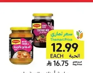 صلصة، أصناف متنوعة، ماجي، 340 - 355 جرام