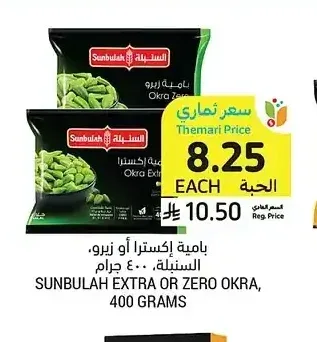 بامية إكسترا أو زيرو السنبلة 400 جرام
