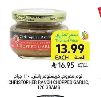 ثوم مفروم، كريستوفر رانش، 120 جرام
