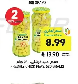 حمص حب، فرشلي، 580 جرام