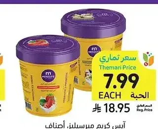 آيس كريم ميرسيلينز، أصناف متنوعة، 500 مل