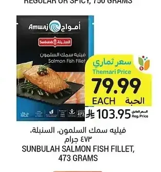 فيليه سمك السلمون السنبلة 473 جرام