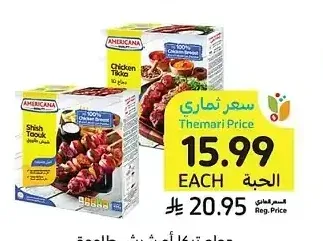 دجاج تيكا أو شيش طاووق، أمريكانا، 400 جرام