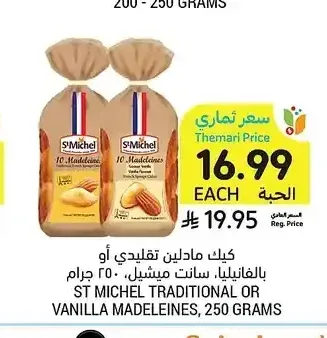 كيك مادلين سانت ميشيل 250 جم