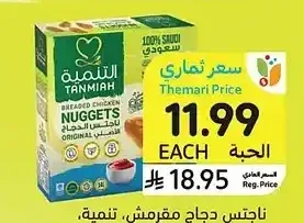 ناجتس دجاج مقرمش تنمية 350 جرام