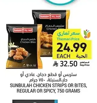 ستربس أو قطع دجاج عادي أو حار السنبلة 750 جرام