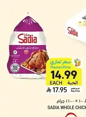 دجاج كامل، ساديا، 1100 جرام