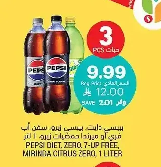 بيبسي دايت، بيبسي زيرو، سفن أب فري أو ميرندا حمضيات زيرو، 1 لتر