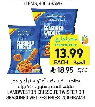 بطاطس كريسكت أو تويستر أو ويدجز لامب وستون 750 جرام