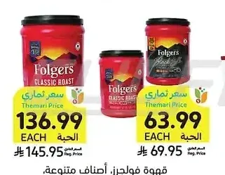 قهوة فولجرز، أصناف متنوعة، 272 جرام - 1.23 كيلو