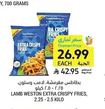 بطاطس مقرمشة لامب وستون 2.25 - 2.5 كيلو