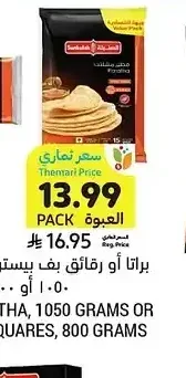 براتا أو رقائق بف بيستري السنبلة 1050 أو 800 جرام