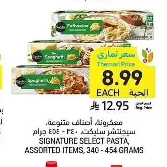 سيجنتشر سيلكت مكرونة، أصناف متنوعة، 340 - 454 جرام