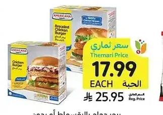 برجر دجاج بالبقسماط أو بدون بقسماط، أمريكانا، 672 - 678 جرام