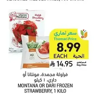 فراولة مجمدة مونتانا أو داري 1 كيلو