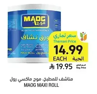 مناشف للمطبخ، موج ماكسي رول