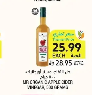 خل التفاح، مستر أورجانيك، 500 جرام