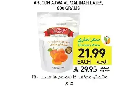 مشمش مجفف، ذا بريميوم هارفست، 250 جرام