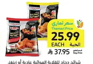 شرائح دجاج للقلاية الهوائية عادية أو زينجز، أمريكانا، 700 جرام