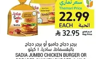 برجر دجاج جامبو أو برجر دجاج بالبقسماط، ساديا، 1 كيلو