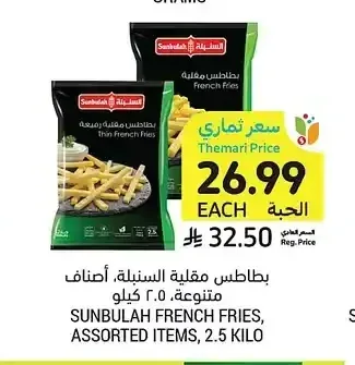 بطاطس مقلية السنبلة أصناف متنوعة 2.5 كيلو