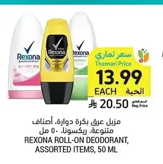 مزيل عرق بكرة دوارة، أصناف متنوعة، ريكسونا، 50 مل