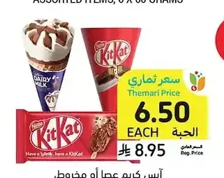 آيس كريم عصا أو مخروط، أصناف متنوعة، 90 - 110 مل