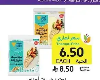 تورتيلا راب 8 بوصة، أصناف متنوعة، كودو، 250 جرام