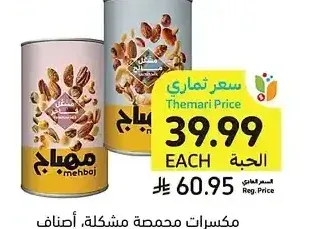 مكسرات محمصة مشكلة، المهاج، 450 جرام