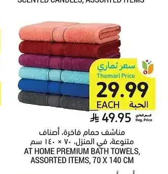 مناشف حمام فاخرة، أصناف متنوعة، 70 × 140 سم