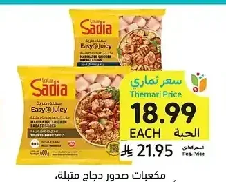 مكعبات صدور دجاج، أصناف متنوعة، ساديا، 600 جرام