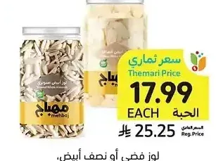 لوز ضي أو نصف أبيض، المهاج، 225 - 250 جرام