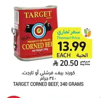 كورند بيف، فرشلي أو تارجت، 340 جرام