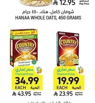 رقائق الذرة نستله كونتري، 500 أو 1000 جرام