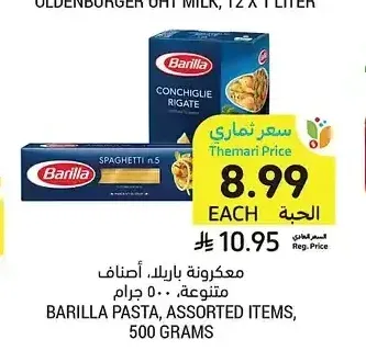 معكرونة باريلا أصناف متنوعة 500 جم